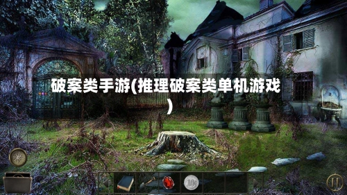 破案类手游(推理破案类单机游戏)-第2张图片