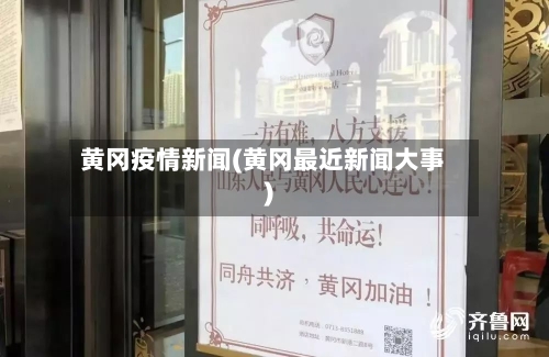黄冈疫情新闻(黄冈最近新闻大事)