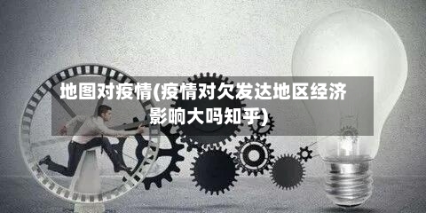 地图对疫情(疫情对欠发达地区经济影响大吗知乎)