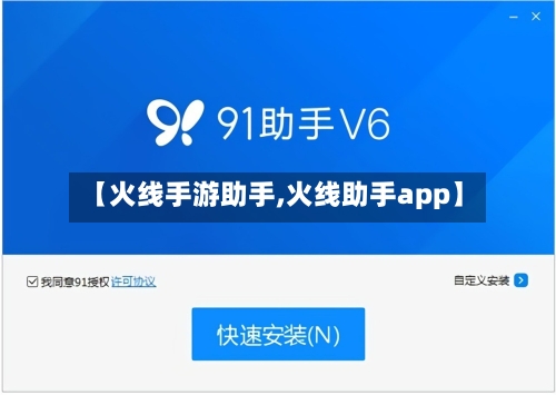 【火线手游助手,火线助手app】-第2张图片