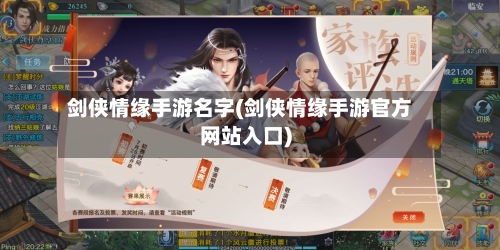 剑侠情缘手游名字(剑侠情缘手游官方网站入口)