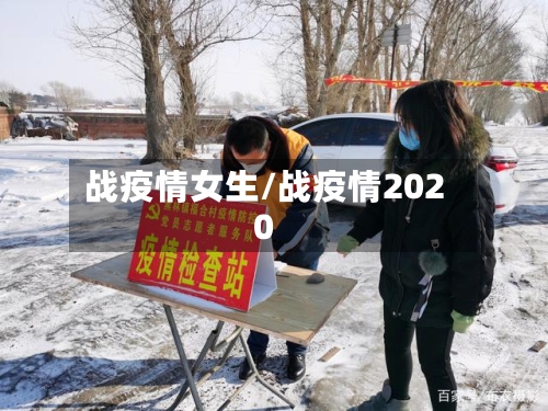 战疫情女生/战疫情2020