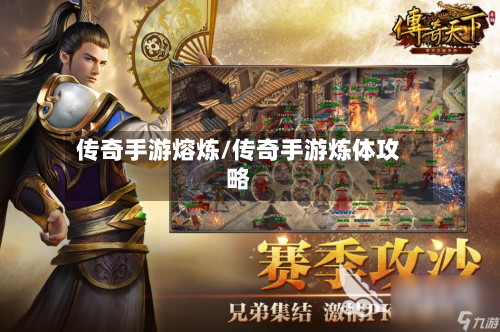 传奇手游熔炼/传奇手游炼体攻略