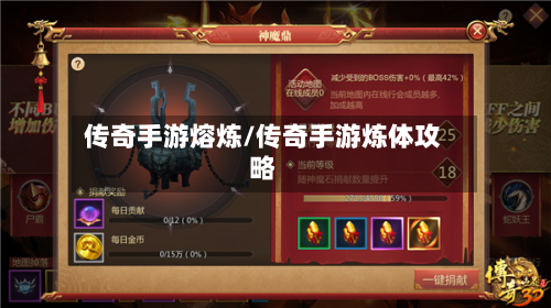传奇手游熔炼/传奇手游炼体攻略-第2张图片