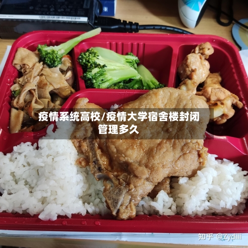 疫情系统高校/疫情大学宿舍楼封闭管理多久