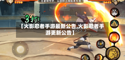 【火影忍者手游最新公告,火影忍者手游更新公告】-第3张图片