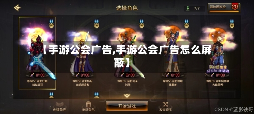 【手游公会广告,手游公会广告怎么屏蔽】-第2张图片