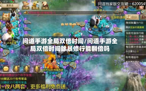 问道手游全局双倍时间/问道手游全局双倍时间除暴修行能翻倍吗