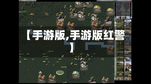 【手游版,手游版红警】