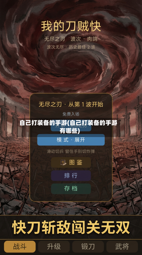 自己打装备的手游(自己打装备的手游有哪些)