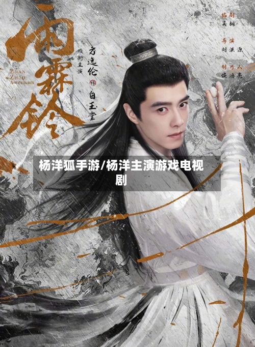 杨洋狐手游/杨洋主演游戏电视剧-第2张图片