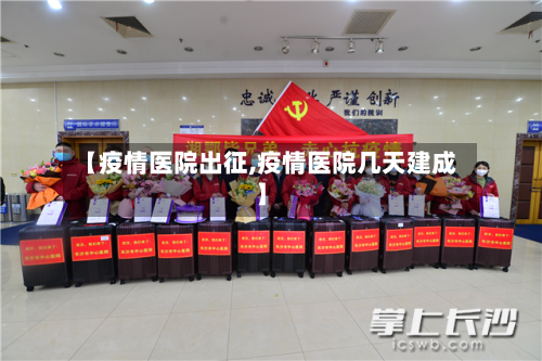 【疫情医院出征,疫情医院几天建成】