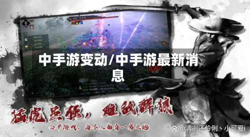 中手游变动/中手游最新消息-第2张图片