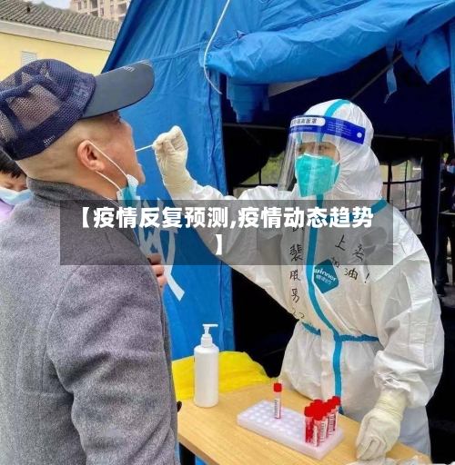 【疫情反复预测,疫情动态趋势】-第2张图片