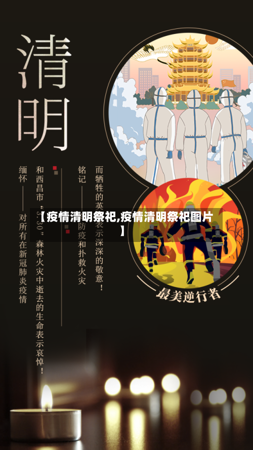 【疫情清明祭祀,疫情清明祭祀图片】-第2张图片