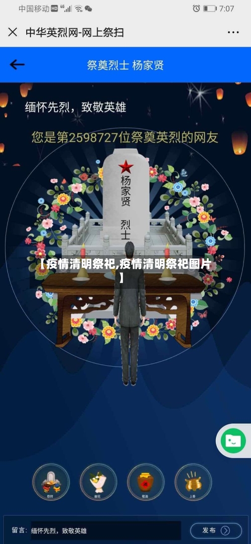 【疫情清明祭祀,疫情清明祭祀图片】-第3张图片