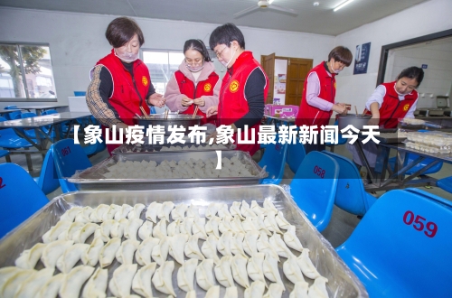 【象山疫情发布,象山最新新闻今天】-第2张图片