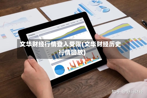 文华财经行情登入受限(文华财经历史行情回放)