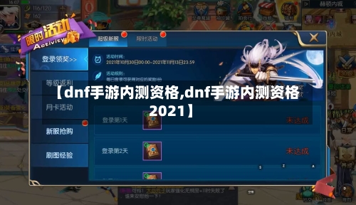 【dnf手游内测资格,dnf手游内测资格2021】-第2张图片