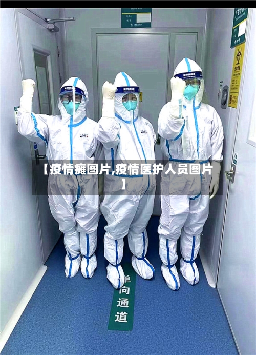 【疫情瘫图片,疫情医护人员图片】-第2张图片