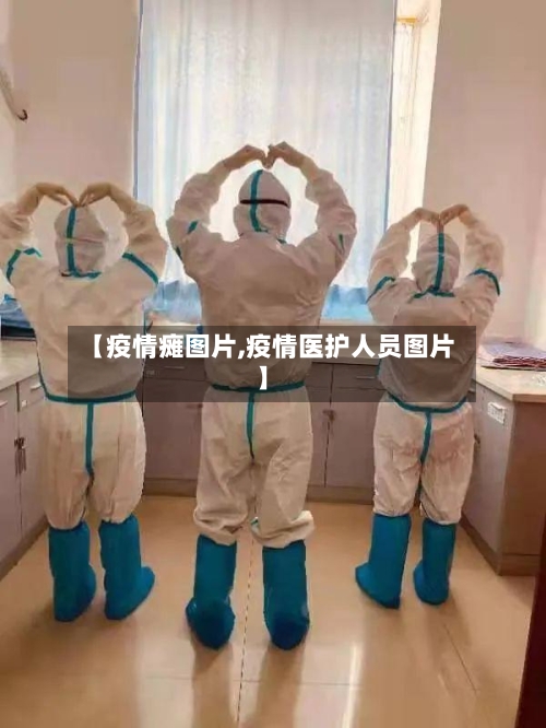 【疫情瘫图片,疫情医护人员图片】