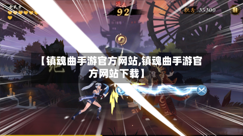 【镇魂曲手游官方网站,镇魂曲手游官方网站下载】