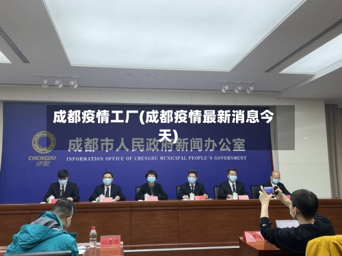 成都疫情工厂(成都疫情最新消息今天)