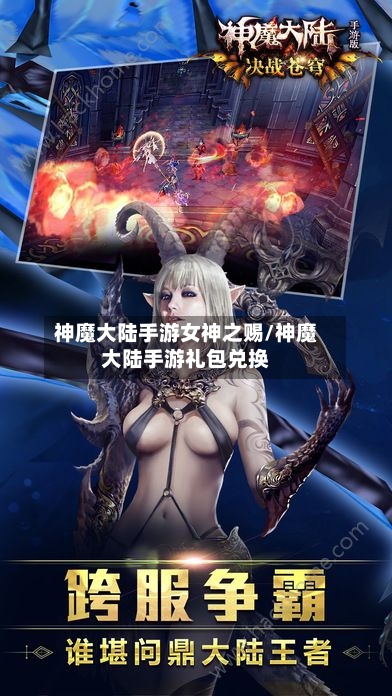 神魔大陆手游女神之赐/神魔大陆手游礼包兑换