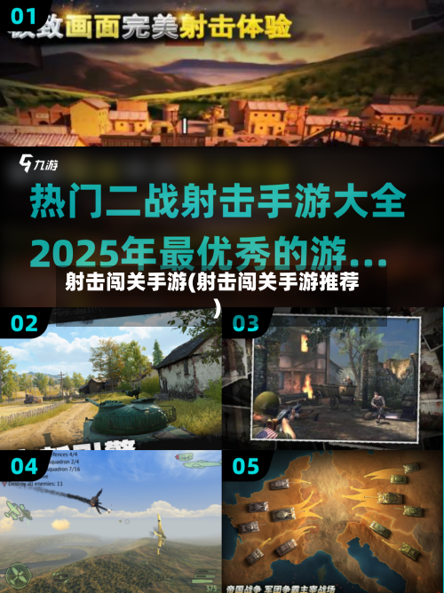 射击闯关手游(射击闯关手游推荐)-第2张图片