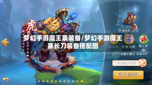 梦幻手游魔王寨装备/梦幻手游魔王寨长刀装备搭配图