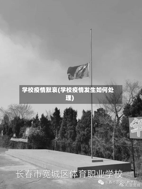 学校疫情默哀(学校疫情发生如何处理)-第2张图片