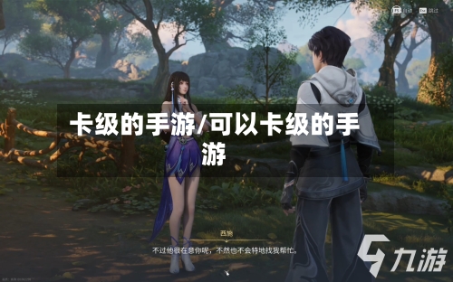 卡级的手游/可以卡级的手游