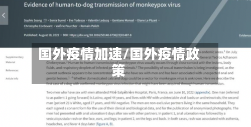 国外疫情加速/国外疫情政策-第2张图片