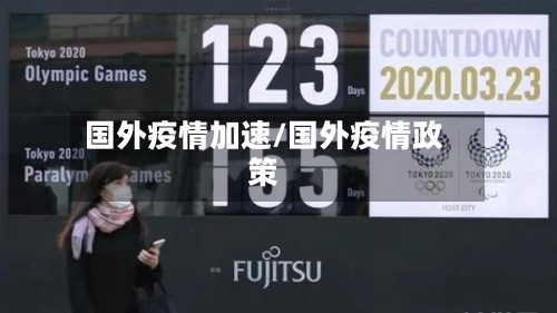 国外疫情加速/国外疫情政策