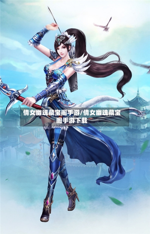 倩女幽魂藏宝阁手游/倩女幽魂藏宝阁手游下载