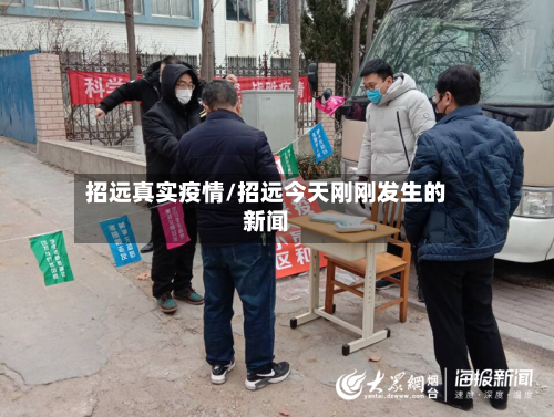 招远真实疫情/招远今天刚刚发生的新闻