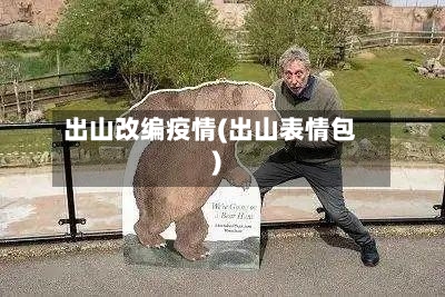 出山改编疫情(出山表情包)