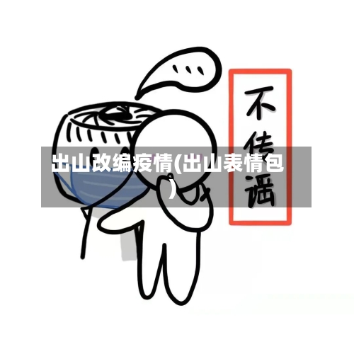 出山改编疫情(出山表情包)-第2张图片