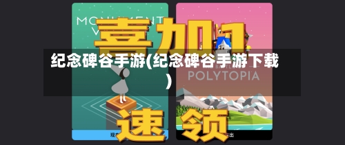 纪念碑谷手游(纪念碑谷手游下载)