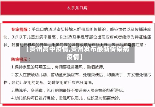 【贵州高中疫情,贵州发布最新传染病疫情】-第3张图片