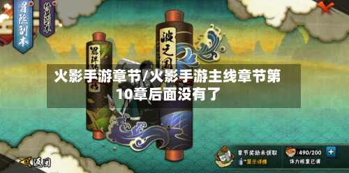火影手游章节/火影手游主线章节第10章后面没有了