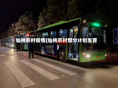 仙桃农村疫情(仙桃农村部分计划生育)-第2张图片