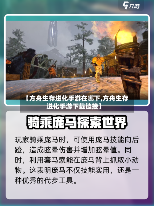 【方舟生存进化手游在哪下,方舟生存进化手游下载链接】-第3张图片