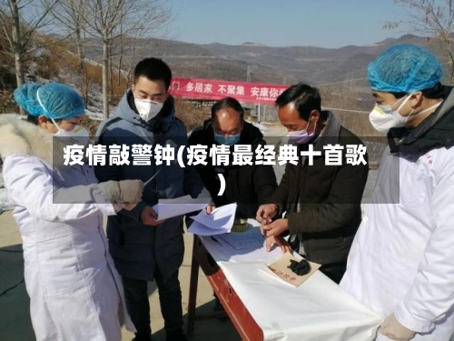 疫情敲警钟(疫情最经典十首歌)-第3张图片