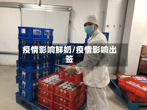疫情影响鲜奶/疫情影响出签