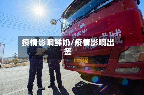 疫情影响鲜奶/疫情影响出签-第2张图片