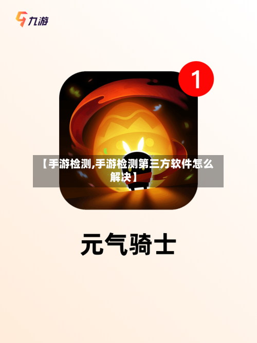 【手游检测,手游检测第三方软件怎么解决】