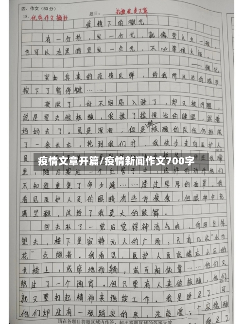 疫情文章开篇/疫情新闻作文700字-第3张图片