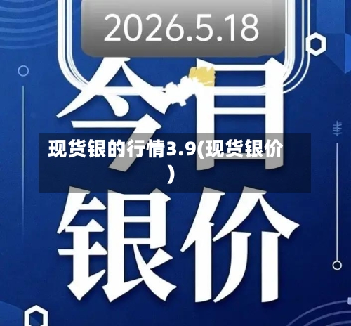 现货银的行情3.9(现货银价)