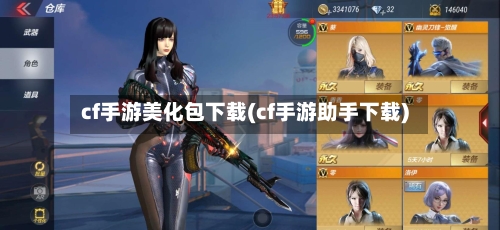 cf手游美化包下载(cf手游助手下载)-第2张图片